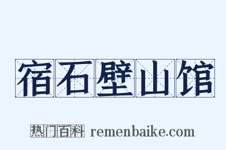 宿石壁山馆是什么意思的图片